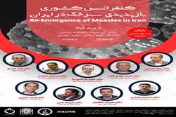 کنفرانس کشوری بازپدیدی سرخک در ایران